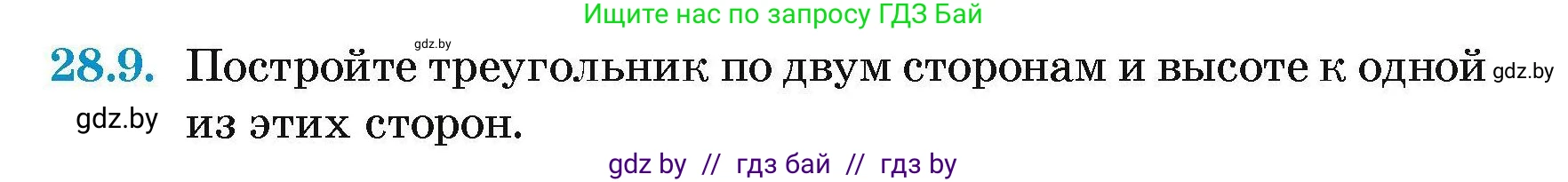 Геометрия, 7-9 класс Сборник задач, авторы: Кононов Сергей Гаврилович, Адамович Тамара Антоновна, Ефимцева Ирина Валерьяновна, Ячейко Таиса Владимировна, издательство Народная асвета, Минск, 2023, страница 53, номер 28.9, Условие