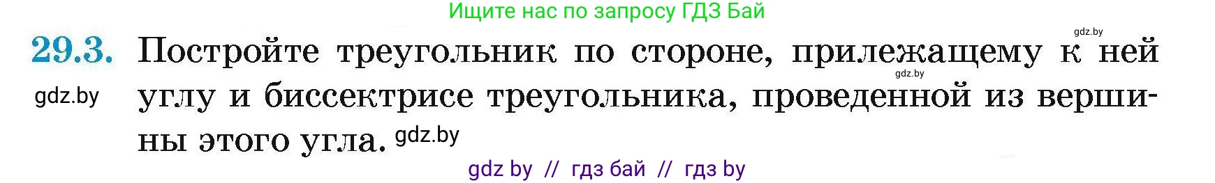 Геометрия, 7-9 класс Сборник задач, авторы: Кононов Сергей Гаврилович, Адамович Тамара Антоновна, Ефимцева Ирина Валерьяновна, Ячейко Таиса Владимировна, издательство Народная асвета, Минск, 2023, страница 53, номер 29.3, Условие