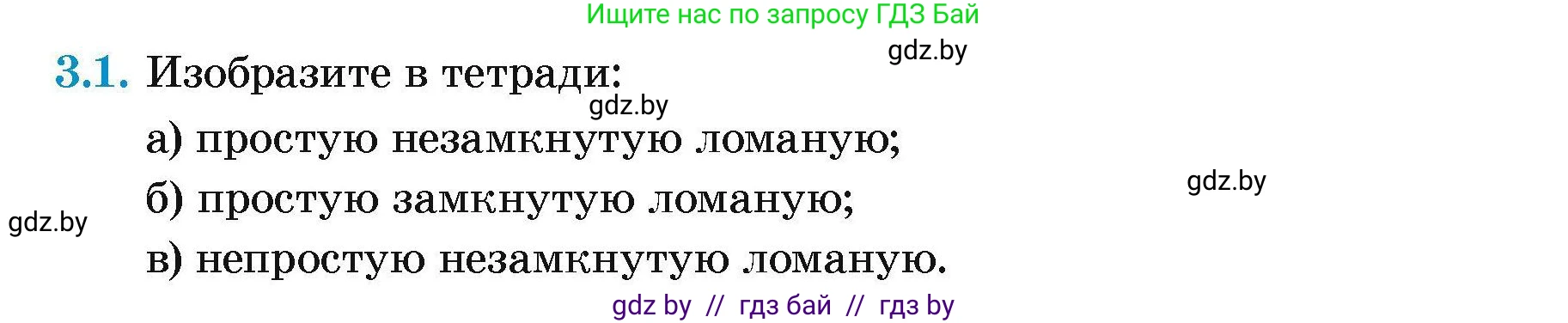 Геометрия, 7-9 класс Сборник задач, авторы: Кононов Сергей Гаврилович, Адамович Тамара Антоновна, Ефимцева Ирина Валерьяновна, Ячейко Таиса Владимировна, издательство Народная асвета, Минск, 2023, страница 11, номер 3.1, Условие