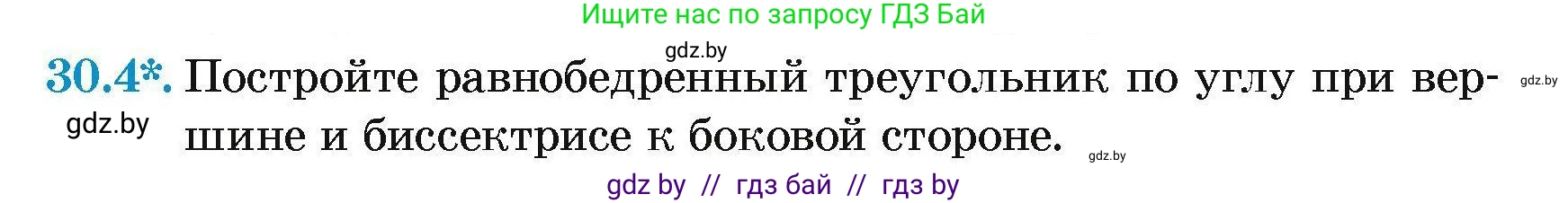 Геометрия, 7-9 класс Сборник задач, авторы: Кононов Сергей Гаврилович, Адамович Тамара Антоновна, Ефимцева Ирина Валерьяновна, Ячейко Таиса Владимировна, издательство Народная асвета, Минск, 2023, страница 54, номер 30.4, Условие