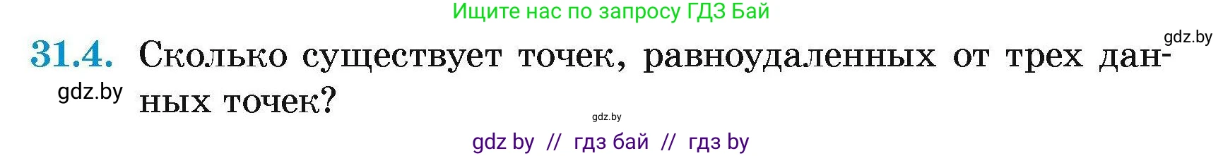 Геометрия, 7-9 класс Сборник задач, авторы: Кононов Сергей Гаврилович, Адамович Тамара Антоновна, Ефимцева Ирина Валерьяновна, Ячейко Таиса Владимировна, издательство Народная асвета, Минск, 2023, страница 54, номер 31.4, Условие