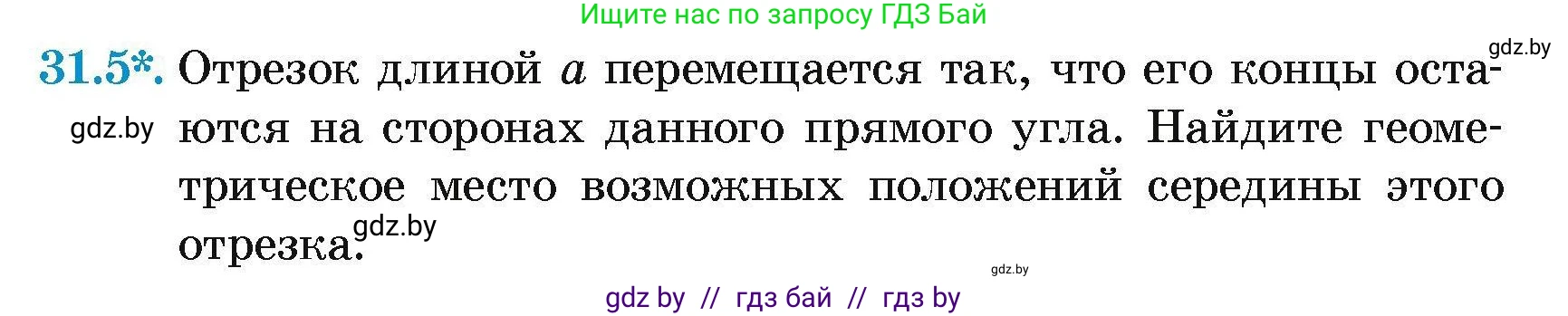 Геометрия, 7-9 класс Сборник задач, авторы: Кононов Сергей Гаврилович, Адамович Тамара Антоновна, Ефимцева Ирина Валерьяновна, Ячейко Таиса Владимировна, издательство Народная асвета, Минск, 2023, страница 54, номер 31.5, Условие