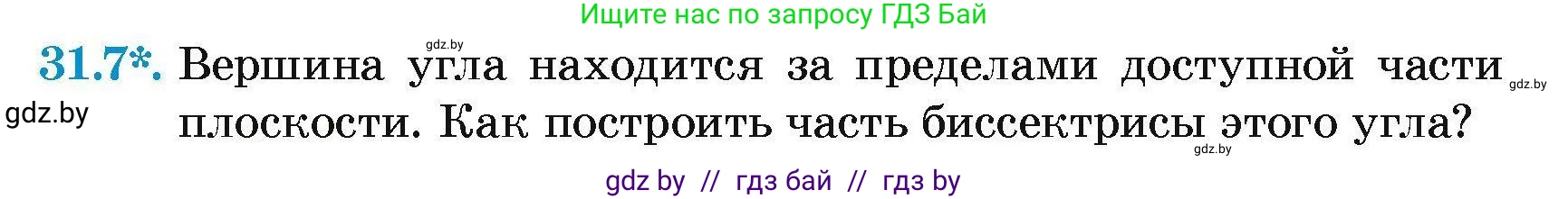 Геометрия, 7-9 класс Сборник задач, авторы: Кононов Сергей Гаврилович, Адамович Тамара Антоновна, Ефимцева Ирина Валерьяновна, Ячейко Таиса Владимировна, издательство Народная асвета, Минск, 2023, страница 54, номер 31.7, Условие