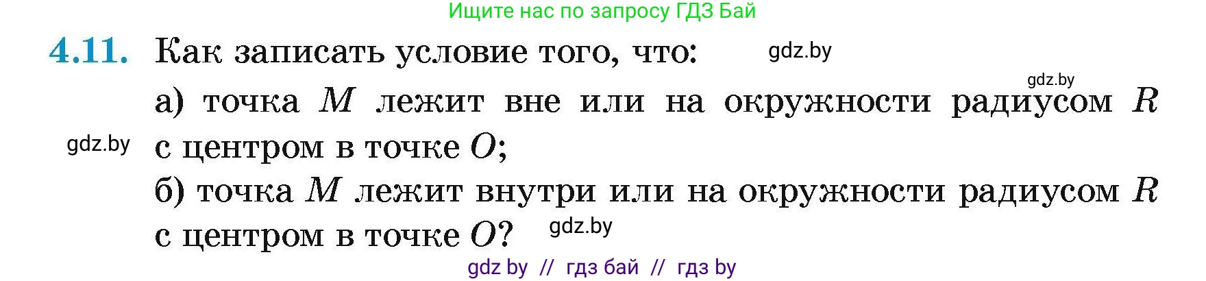 Геометрия, 7-9 класс Сборник задач, авторы: Кононов Сергей Гаврилович, Адамович Тамара Антоновна, Ефимцева Ирина Валерьяновна, Ячейко Таиса Владимировна, издательство Народная асвета, Минск, 2023, страница 14, номер 4.11, Условие