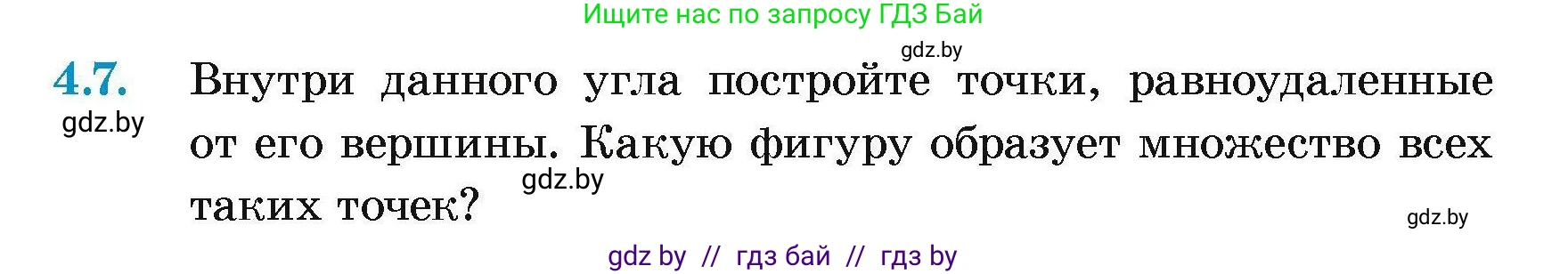 Геометрия, 7-9 класс Сборник задач, авторы: Кононов Сергей Гаврилович, Адамович Тамара Антоновна, Ефимцева Ирина Валерьяновна, Ячейко Таиса Владимировна, издательство Народная асвета, Минск, 2023, страница 13, номер 4.7, Условие