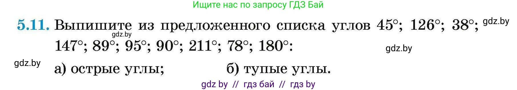 Геометрия, 7-9 класс Сборник задач, авторы: Кононов Сергей Гаврилович, Адамович Тамара Антоновна, Ефимцева Ирина Валерьяновна, Ячейко Таиса Владимировна, издательство Народная асвета, Минск, 2023, страница 15, номер 5.11, Условие