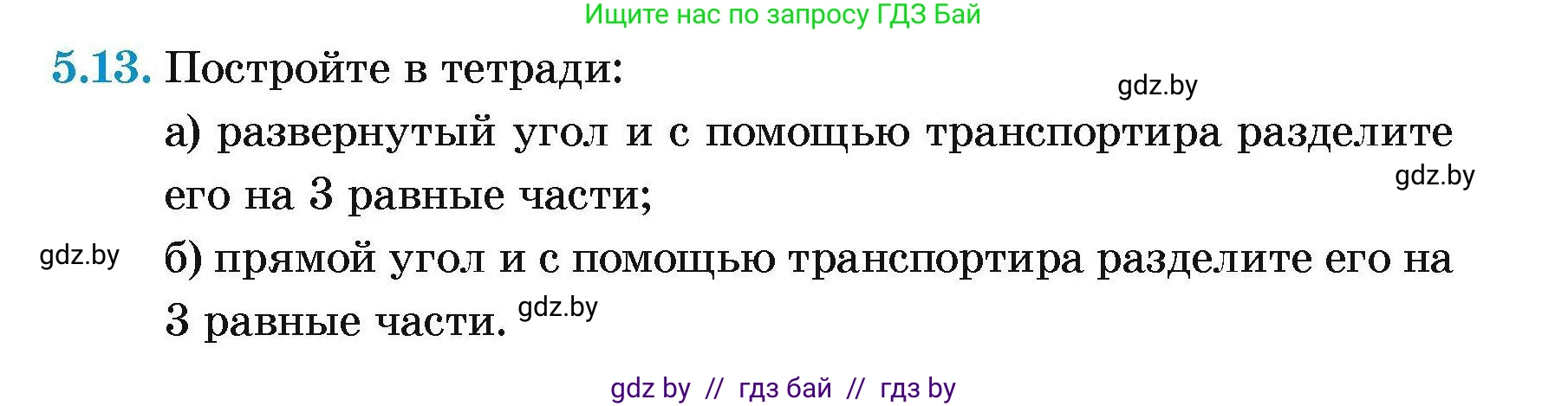Геометрия, 7-9 класс Сборник задач, авторы: Кононов Сергей Гаврилович, Адамович Тамара Антоновна, Ефимцева Ирина Валерьяновна, Ячейко Таиса Владимировна, издательство Народная асвета, Минск, 2023, страница 15, номер 5.13, Условие