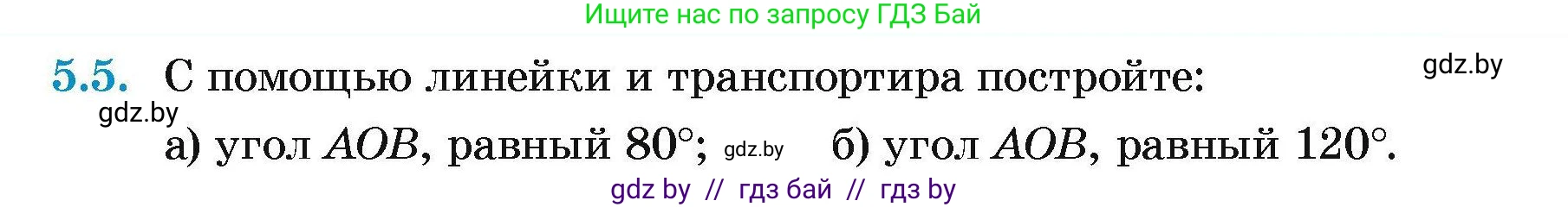 Геометрия, 7-9 класс Сборник задач, авторы: Кононов Сергей Гаврилович, Адамович Тамара Антоновна, Ефимцева Ирина Валерьяновна, Ячейко Таиса Владимировна, издательство Народная асвета, Минск, 2023, страница 15, номер 5.5, Условие
