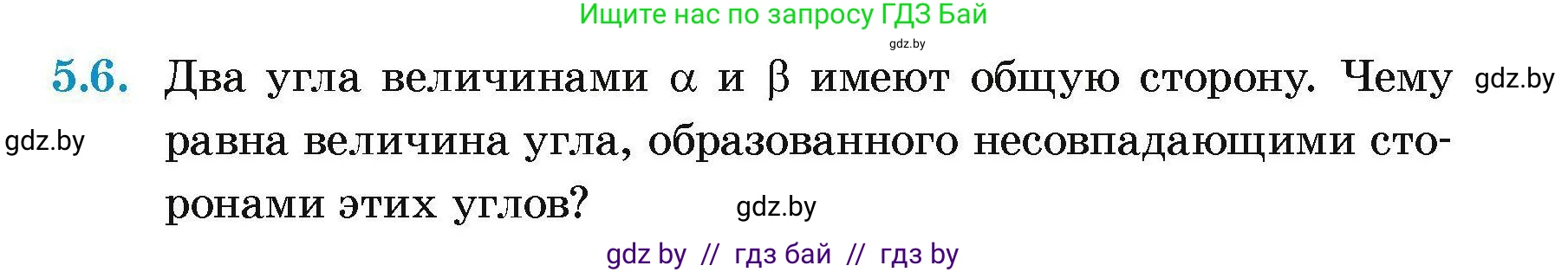 Геометрия, 7-9 класс Сборник задач, авторы: Кононов Сергей Гаврилович, Адамович Тамара Антоновна, Ефимцева Ирина Валерьяновна, Ячейко Таиса Владимировна, издательство Народная асвета, Минск, 2023, страница 15, номер 5.6, Условие
