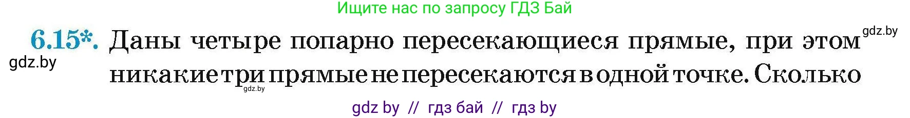 Геометрия, 7-9 класс Сборник задач, авторы: Кононов Сергей Гаврилович, Адамович Тамара Антоновна, Ефимцева Ирина Валерьяновна, Ячейко Таиса Владимировна, издательство Народная асвета, Минск, 2023, страница 17, номер 6.15, Условие