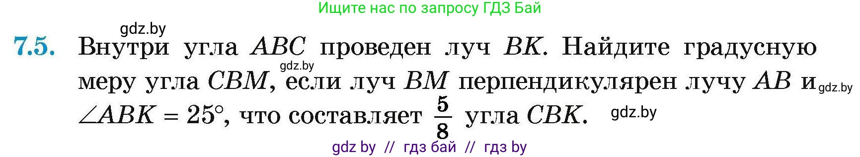 Геометрия, 7-9 класс Сборник задач, авторы: Кононов Сергей Гаврилович, Адамович Тамара Антоновна, Ефимцева Ирина Валерьяновна, Ячейко Таиса Владимировна, издательство Народная асвета, Минск, 2023, страница 19, номер 7.5, Условие