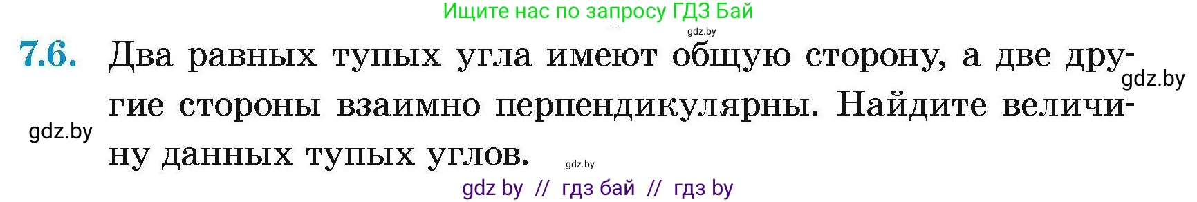 Геометрия, 7-9 класс Сборник задач, авторы: Кононов Сергей Гаврилович, Адамович Тамара Антоновна, Ефимцева Ирина Валерьяновна, Ячейко Таиса Владимировна, издательство Народная асвета, Минск, 2023, страница 19, номер 7.6, Условие