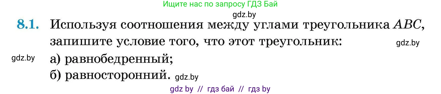 Геометрия, 7-9 класс Сборник задач, авторы: Кононов Сергей Гаврилович, Адамович Тамара Антоновна, Ефимцева Ирина Валерьяновна, Ячейко Таиса Владимировна, издательство Народная асвета, Минск, 2023, страница 19, номер 8.1, Условие