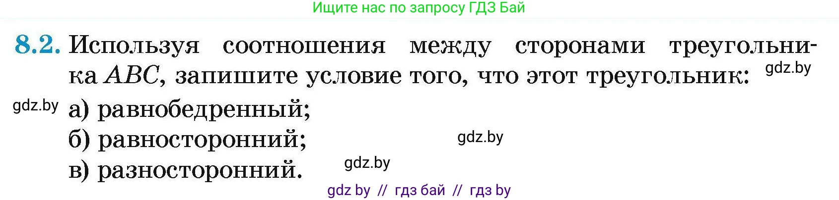Геометрия, 7-9 класс Сборник задач, авторы: Кононов Сергей Гаврилович, Адамович Тамара Антоновна, Ефимцева Ирина Валерьяновна, Ячейко Таиса Владимировна, издательство Народная асвета, Минск, 2023, страница 20, номер 8.2, Условие