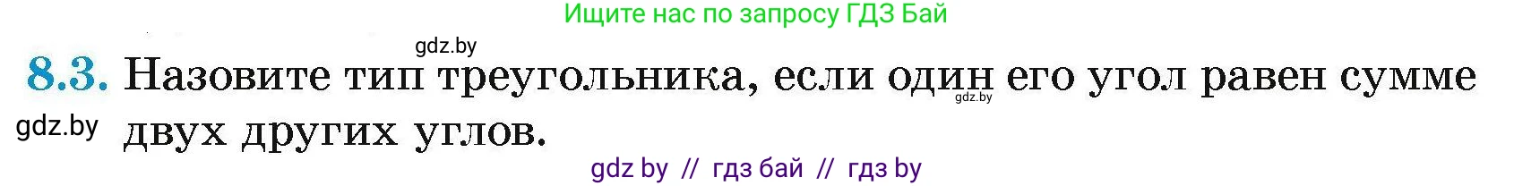 Геометрия, 7-9 класс Сборник задач, авторы: Кононов Сергей Гаврилович, Адамович Тамара Антоновна, Ефимцева Ирина Валерьяновна, Ячейко Таиса Владимировна, издательство Народная асвета, Минск, 2023, страница 20, номер 8.3, Условие