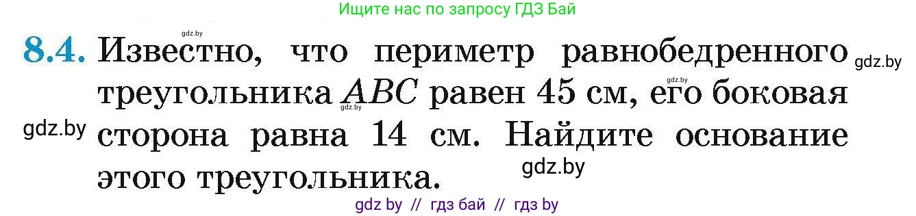 Геометрия, 7-9 класс Сборник задач, авторы: Кононов Сергей Гаврилович, Адамович Тамара Антоновна, Ефимцева Ирина Валерьяновна, Ячейко Таиса Владимировна, издательство Народная асвета, Минск, 2023, страница 20, номер 8.4, Условие