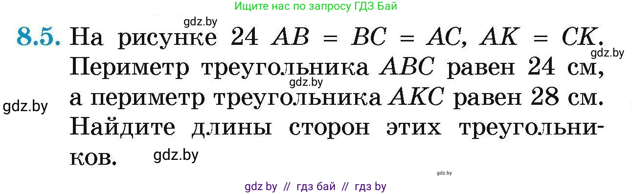 Геометрия, 7-9 класс Сборник задач, авторы: Кононов Сергей Гаврилович, Адамович Тамара Антоновна, Ефимцева Ирина Валерьяновна, Ячейко Таиса Владимировна, издательство Народная асвета, Минск, 2023, страница 20, номер 8.5, Условие
