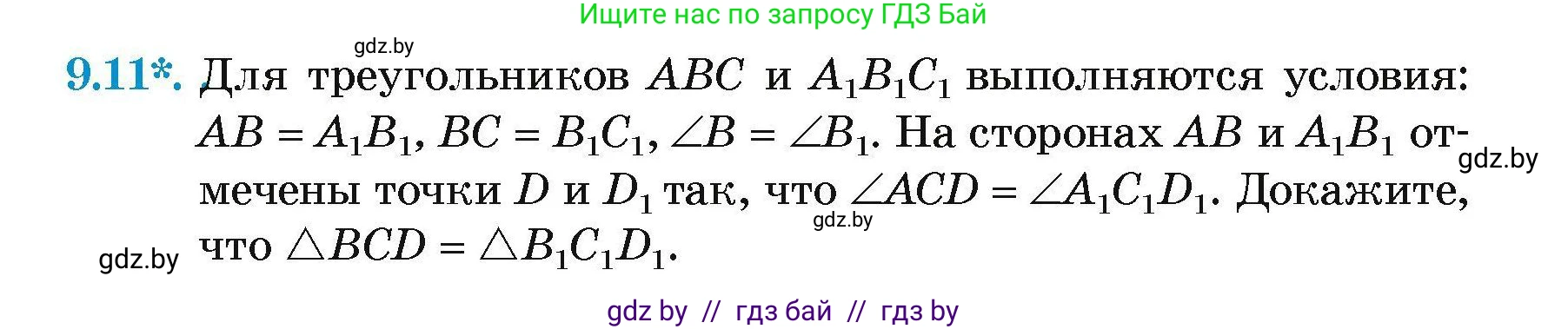 Геометрия, 7-9 класс Сборник задач, авторы: Кононов Сергей Гаврилович, Адамович Тамара Антоновна, Ефимцева Ирина Валерьяновна, Ячейко Таиса Владимировна, издательство Народная асвета, Минск, 2023, страница 23, номер 9.11, Условие