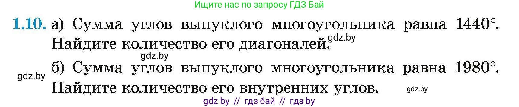 Геометрия, 7-9 класс Сборник задач, авторы: Кононов Сергей Гаврилович, Адамович Тамара Антоновна, Ефимцева Ирина Валерьяновна, Ячейко Таиса Владимировна, издательство Народная асвета, Минск, 2023, страница 57, номер 1.10, Условие