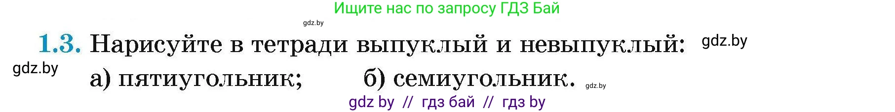 Геометрия, 7-9 класс Сборник задач, авторы: Кононов Сергей Гаврилович, Адамович Тамара Антоновна, Ефимцева Ирина Валерьяновна, Ячейко Таиса Владимировна, издательство Народная асвета, Минск, 2023, страница 55, номер 1.3, Условие