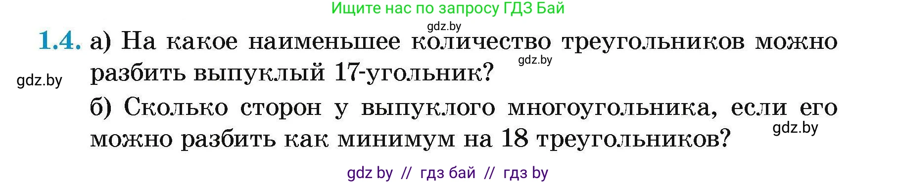 Геометрия, 7-9 класс Сборник задач, авторы: Кононов Сергей Гаврилович, Адамович Тамара Антоновна, Ефимцева Ирина Валерьяновна, Ячейко Таиса Владимировна, издательство Народная асвета, Минск, 2023, страница 55, номер 1.4, Условие