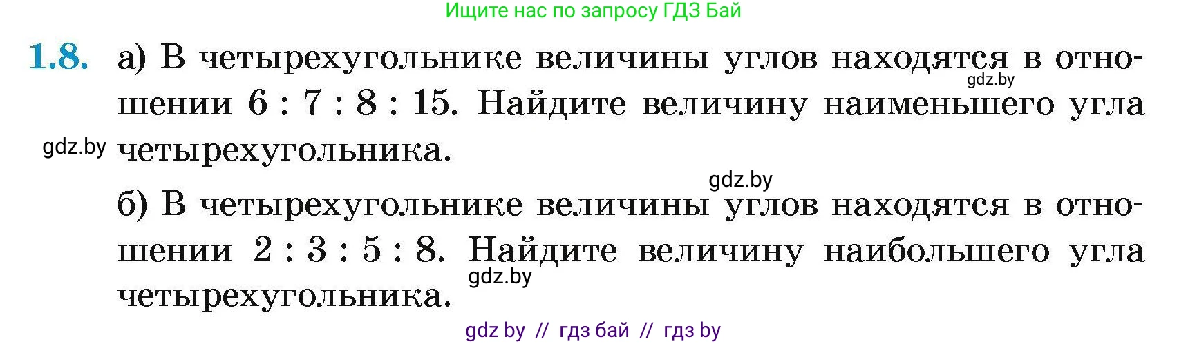 Геометрия, 7-9 класс Сборник задач, авторы: Кононов Сергей Гаврилович, Адамович Тамара Антоновна, Ефимцева Ирина Валерьяновна, Ячейко Таиса Владимировна, издательство Народная асвета, Минск, 2023, страница 57, номер 1.8, Условие