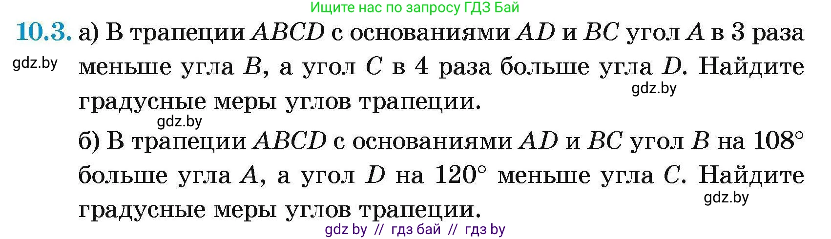 Геометрия, 7-9 класс Сборник задач, авторы: Кононов Сергей Гаврилович, Адамович Тамара Антоновна, Ефимцева Ирина Валерьяновна, Ячейко Таиса Владимировна, издательство Народная асвета, Минск, 2023, страница 77, номер 10.3, Условие