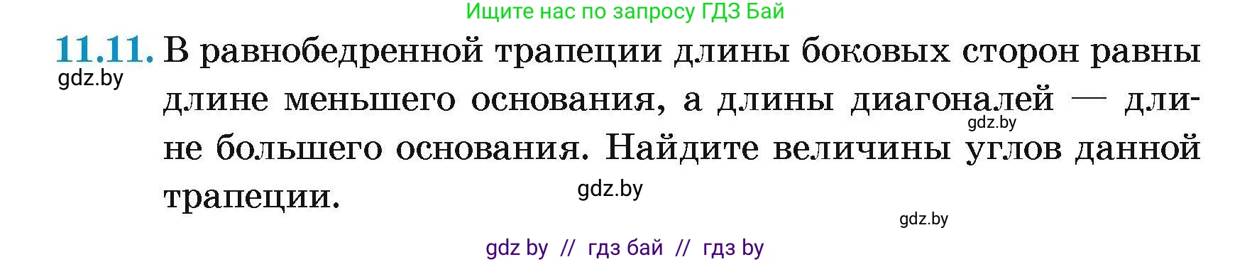 Геометрия, 7-9 класс Сборник задач, авторы: Кононов Сергей Гаврилович, Адамович Тамара Антоновна, Ефимцева Ирина Валерьяновна, Ячейко Таиса Владимировна, издательство Народная асвета, Минск, 2023, страница 80, номер 11.11, Условие