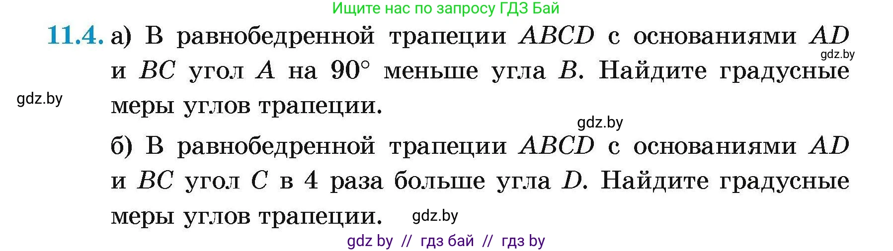 Геометрия, 7-9 класс Сборник задач, авторы: Кононов Сергей Гаврилович, Адамович Тамара Антоновна, Ефимцева Ирина Валерьяновна, Ячейко Таиса Владимировна, издательство Народная асвета, Минск, 2023, страница 79, номер 11.4, Условие