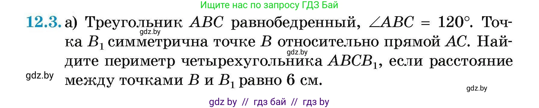 Геометрия, 7-9 класс Сборник задач, авторы: Кононов Сергей Гаврилович, Адамович Тамара Антоновна, Ефимцева Ирина Валерьяновна, Ячейко Таиса Владимировна, издательство Народная асвета, Минск, 2023, страница 81, номер 12.3, Условие