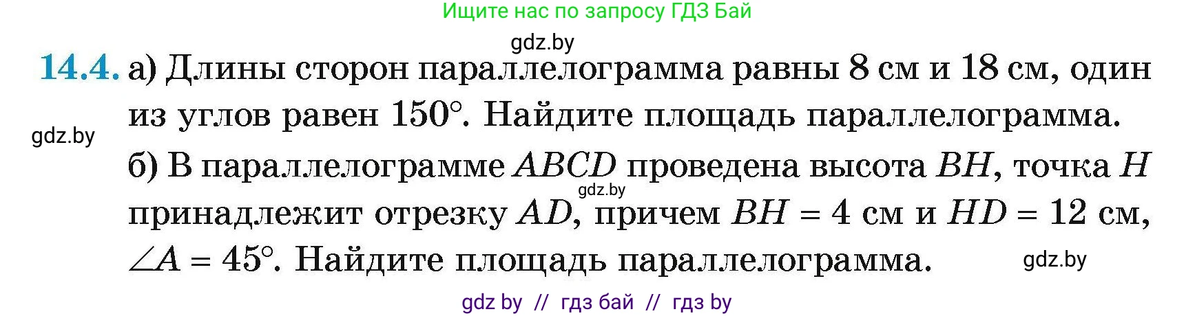 Геометрия, 7-9 класс Сборник задач, авторы: Кононов Сергей Гаврилович, Адамович Тамара Антоновна, Ефимцева Ирина Валерьяновна, Ячейко Таиса Владимировна, издательство Народная асвета, Минск, 2023, страница 85, номер 14.4, Условие