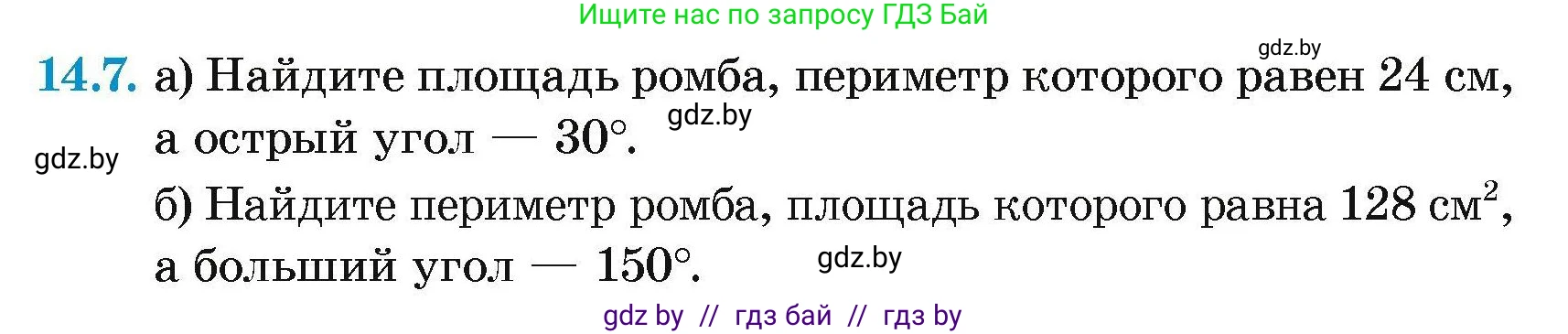 Геометрия, 7-9 класс Сборник задач, авторы: Кононов Сергей Гаврилович, Адамович Тамара Антоновна, Ефимцева Ирина Валерьяновна, Ячейко Таиса Владимировна, издательство Народная асвета, Минск, 2023, страница 86, номер 14.7, Условие