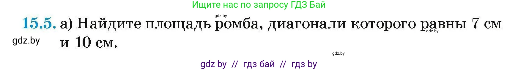 Геометрия, 7-9 класс Сборник задач, авторы: Кононов Сергей Гаврилович, Адамович Тамара Антоновна, Ефимцева Ирина Валерьяновна, Ячейко Таиса Владимировна, издательство Народная асвета, Минск, 2023, страница 88, номер 15.5, Условие