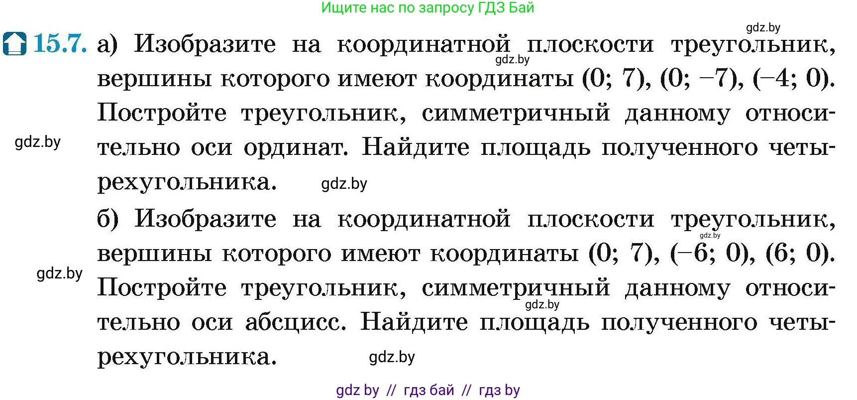 Геометрия, 7-9 класс Сборник задач, авторы: Кононов Сергей Гаврилович, Адамович Тамара Антоновна, Ефимцева Ирина Валерьяновна, Ячейко Таиса Владимировна, издательство Народная асвета, Минск, 2023, страница 89, номер 15.7, Условие