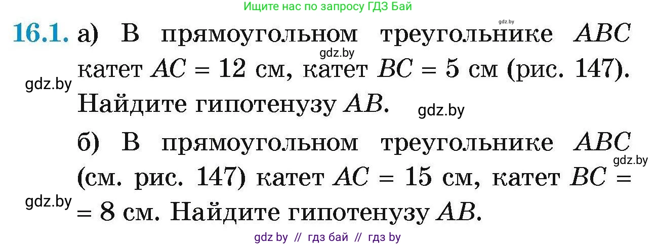 Геометрия, 7-9 класс Сборник задач, авторы: Кононов Сергей Гаврилович, Адамович Тамара Антоновна, Ефимцева Ирина Валерьяновна, Ячейко Таиса Владимировна, издательство Народная асвета, Минск, 2023, страница 89, номер 16.1, Условие