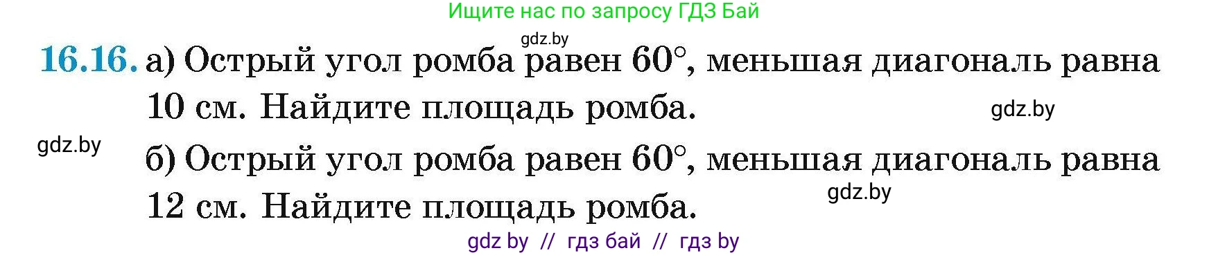 Геометрия, 7-9 класс Сборник задач, авторы: Кононов Сергей Гаврилович, Адамович Тамара Антоновна, Ефимцева Ирина Валерьяновна, Ячейко Таиса Владимировна, издательство Народная асвета, Минск, 2023, страница 92, номер 16.16, Условие
