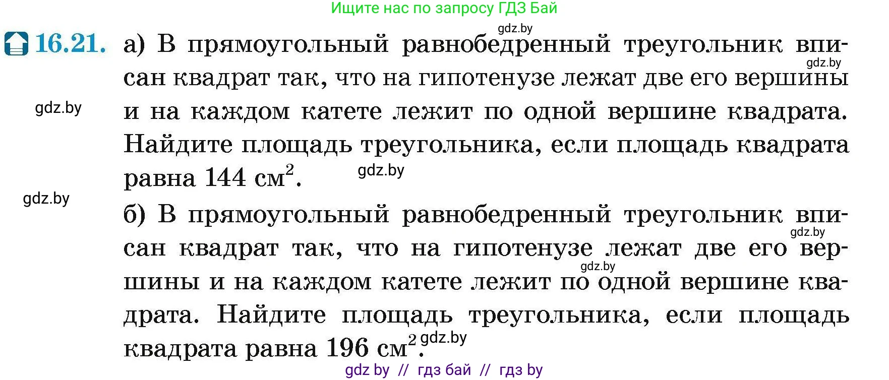 Геометрия, 7-9 класс Сборник задач, авторы: Кононов Сергей Гаврилович, Адамович Тамара Антоновна, Ефимцева Ирина Валерьяновна, Ячейко Таиса Владимировна, издательство Народная асвета, Минск, 2023, страница 93, номер 16.21, Условие