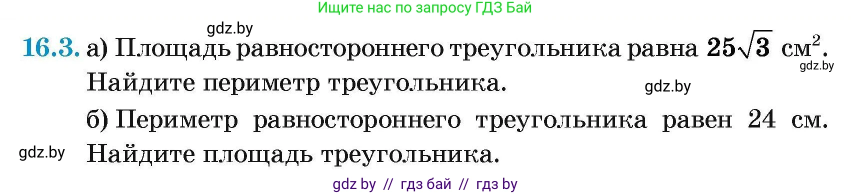 Геометрия, 7-9 класс Сборник задач, авторы: Кононов Сергей Гаврилович, Адамович Тамара Антоновна, Ефимцева Ирина Валерьяновна, Ячейко Таиса Владимировна, издательство Народная асвета, Минск, 2023, страница 90, номер 16.3, Условие