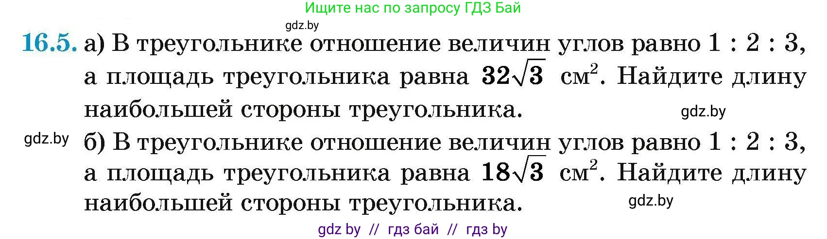 Геометрия, 7-9 класс Сборник задач, авторы: Кононов Сергей Гаврилович, Адамович Тамара Антоновна, Ефимцева Ирина Валерьяновна, Ячейко Таиса Владимировна, издательство Народная асвета, Минск, 2023, страница 90, номер 16.5, Условие