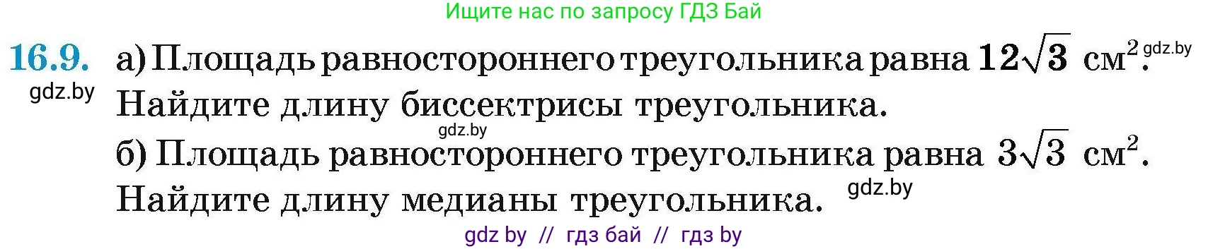 Геометрия, 7-9 класс Сборник задач, авторы: Кононов Сергей Гаврилович, Адамович Тамара Антоновна, Ефимцева Ирина Валерьяновна, Ячейко Таиса Владимировна, издательство Народная асвета, Минск, 2023, страница 91, номер 16.9, Условие