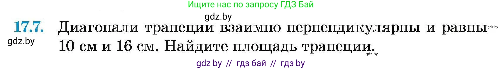 Геометрия, 7-9 класс Сборник задач, авторы: Кононов Сергей Гаврилович, Адамович Тамара Антоновна, Ефимцева Ирина Валерьяновна, Ячейко Таиса Владимировна, издательство Народная асвета, Минск, 2023, страница 95, номер 17.7, Условие