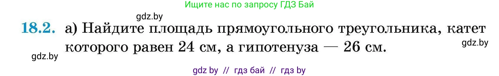 Геометрия, 7-9 класс Сборник задач, авторы: Кононов Сергей Гаврилович, Адамович Тамара Антоновна, Ефимцева Ирина Валерьяновна, Ячейко Таиса Владимировна, издательство Народная асвета, Минск, 2023, страница 96, номер 18.2, Условие