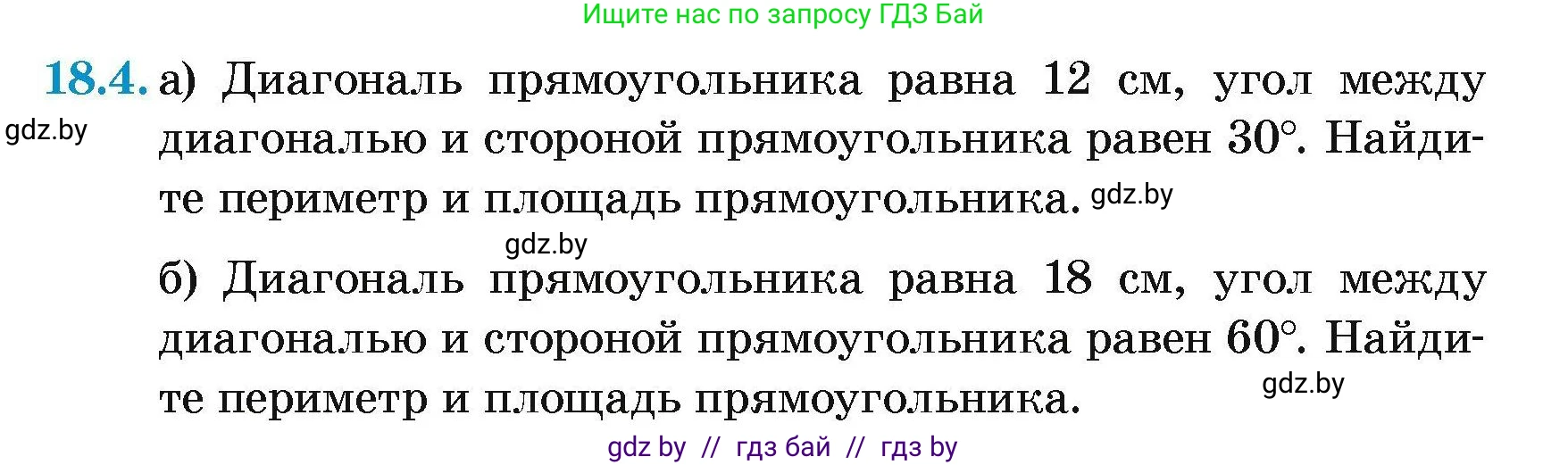Геометрия, 7-9 класс Сборник задач, авторы: Кононов Сергей Гаврилович, Адамович Тамара Антоновна, Ефимцева Ирина Валерьяновна, Ячейко Таиса Владимировна, издательство Народная асвета, Минск, 2023, страница 97, номер 18.4, Условие