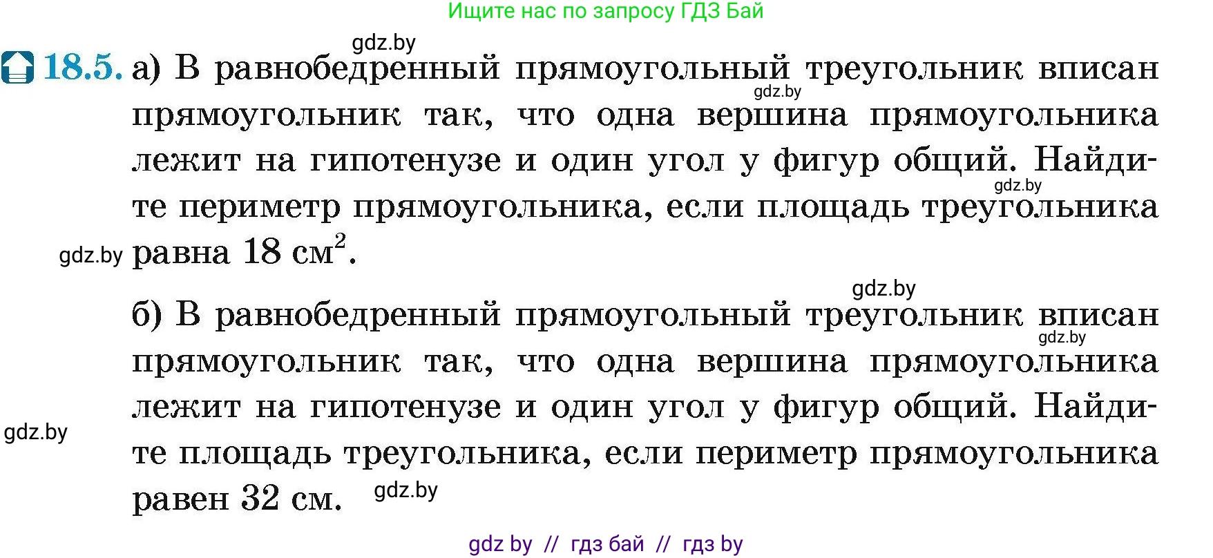 Геометрия, 7-9 класс Сборник задач, авторы: Кононов Сергей Гаврилович, Адамович Тамара Антоновна, Ефимцева Ирина Валерьяновна, Ячейко Таиса Владимировна, издательство Народная асвета, Минск, 2023, страница 97, номер 18.5, Условие