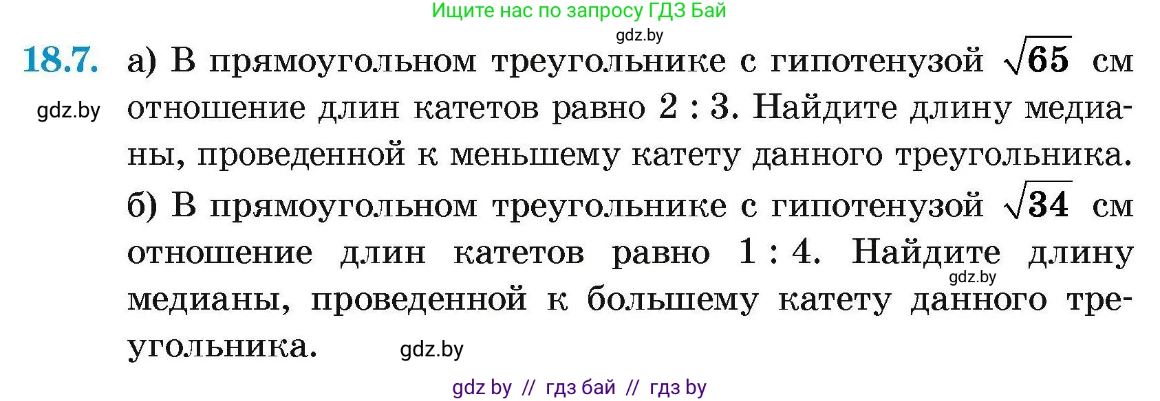 Геометрия, 7-9 класс Сборник задач, авторы: Кононов Сергей Гаврилович, Адамович Тамара Антоновна, Ефимцева Ирина Валерьяновна, Ячейко Таиса Владимировна, издательство Народная асвета, Минск, 2023, страница 98, номер 18.7, Условие