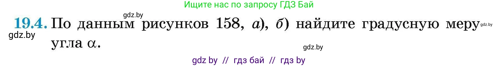 Геометрия, 7-9 класс Сборник задач, авторы: Кононов Сергей Гаврилович, Адамович Тамара Антоновна, Ефимцева Ирина Валерьяновна, Ячейко Таиса Владимировна, издательство Народная асвета, Минск, 2023, страница 100, номер 19.4, Условие