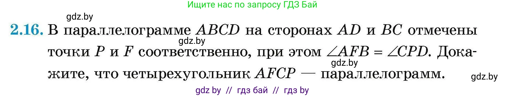 Геометрия, 7-9 класс Сборник задач, авторы: Кононов Сергей Гаврилович, Адамович Тамара Антоновна, Ефимцева Ирина Валерьяновна, Ячейко Таиса Владимировна, издательство Народная асвета, Минск, 2023, страница 61, номер 2.16, Условие