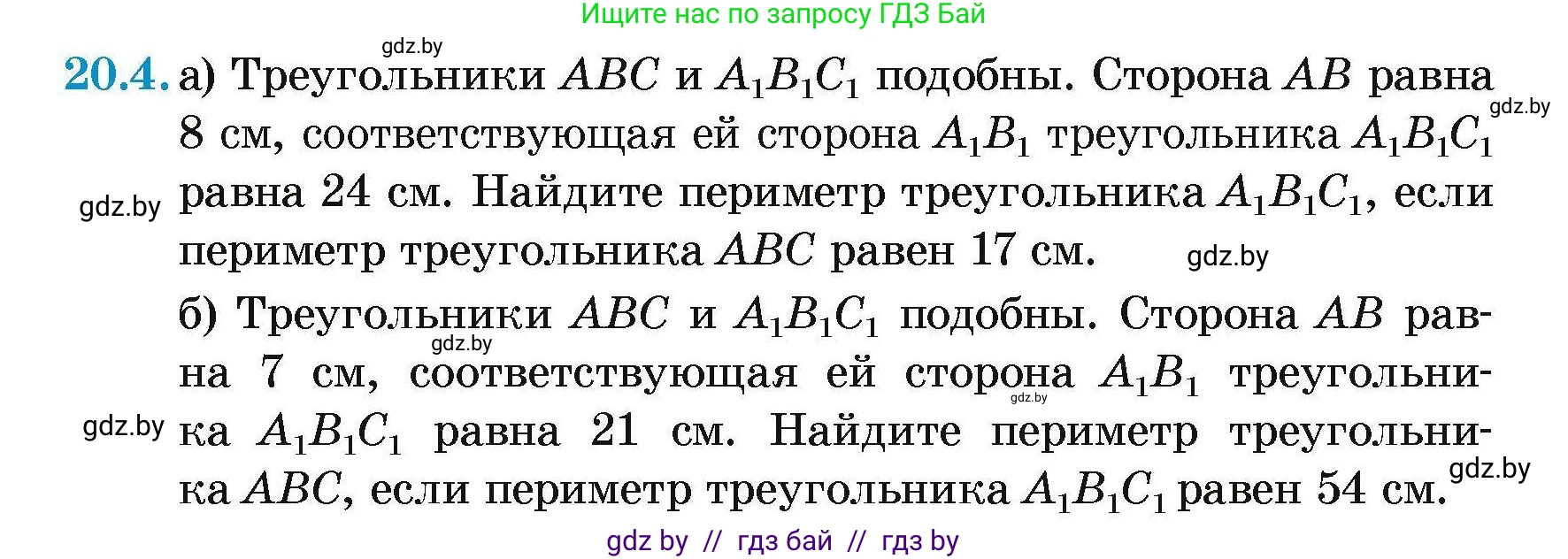 Геометрия, 7-9 класс Сборник задач, авторы: Кононов Сергей Гаврилович, Адамович Тамара Антоновна, Ефимцева Ирина Валерьяновна, Ячейко Таиса Владимировна, издательство Народная асвета, Минск, 2023, страница 103, номер 20.4, Условие