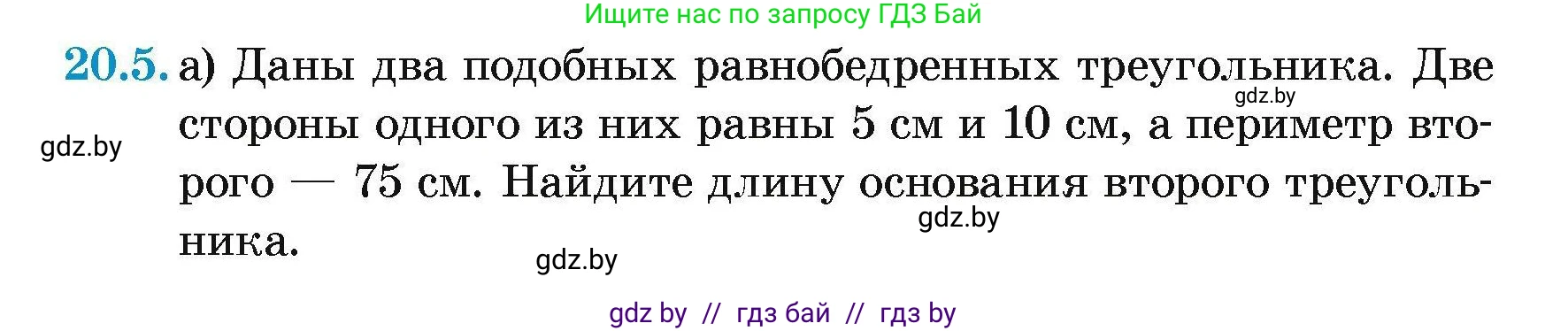 Геометрия, 7-9 класс Сборник задач, авторы: Кононов Сергей Гаврилович, Адамович Тамара Антоновна, Ефимцева Ирина Валерьяновна, Ячейко Таиса Владимировна, издательство Народная асвета, Минск, 2023, страница 103, номер 20.5, Условие