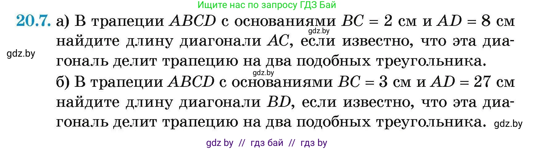 Геометрия, 7-9 класс Сборник задач, авторы: Кононов Сергей Гаврилович, Адамович Тамара Антоновна, Ефимцева Ирина Валерьяновна, Ячейко Таиса Владимировна, издательство Народная асвета, Минск, 2023, страница 104, номер 20.7, Условие